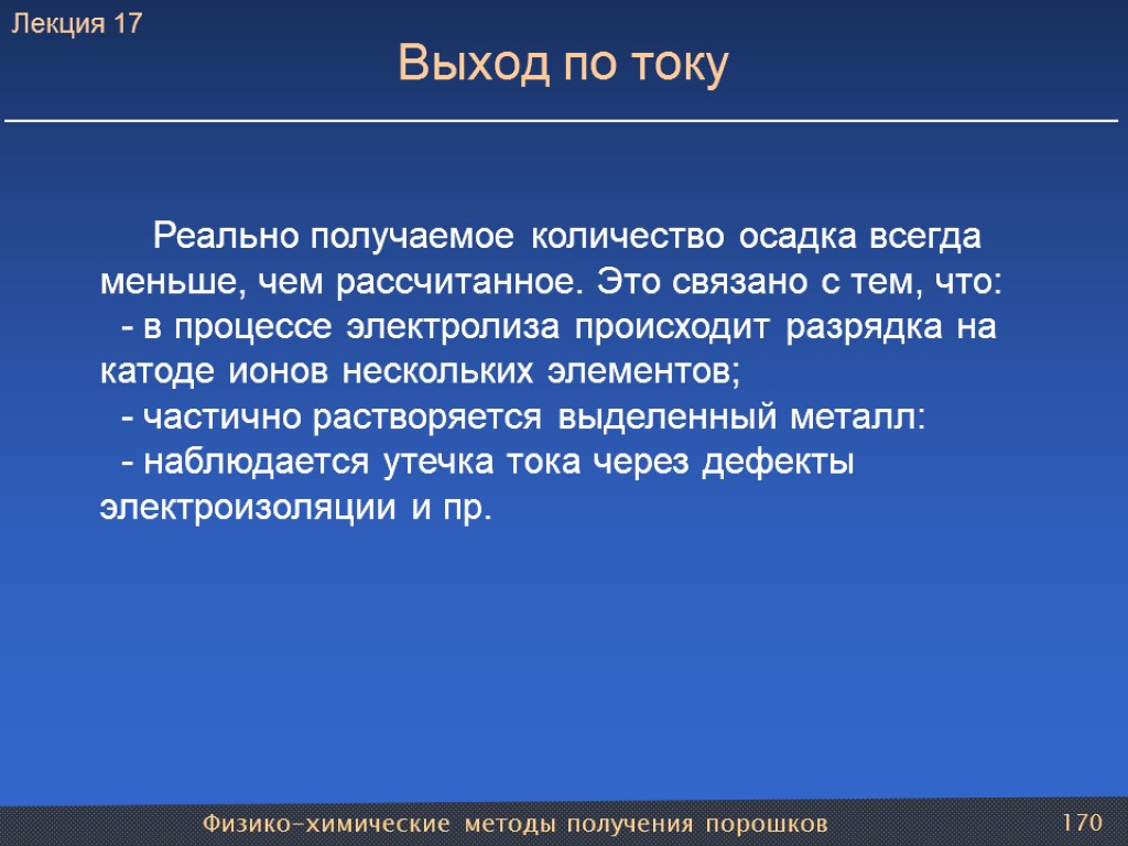 Физико-химические методы получения порошков 170 Выход по току Реально получаемое количество осадка всегда меньше,